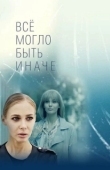 Постер Всё могло быть иначе (2019)
