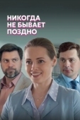 Постер Никогда не бывает поздно (2019)