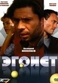 Постер Эгоист (2008)