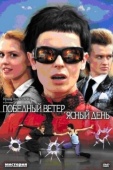 Постер Победный ветер, ясный день (2009)