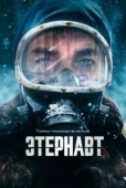 Постер Этернавт (2025)