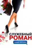 Постер Служебный роман. Наше время (2011)