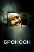 Постер Бронсон (2008)