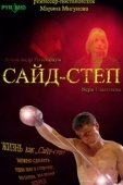 Постер Сайд-степ (2008)