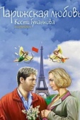 Постер Парижская любовь Кости Гуманкова (2004)