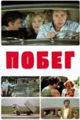 Постер Побег (1978)