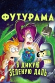 Постер Футурама: В дикую зеленую даль (2009)