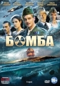 Постер Бомба (2020)