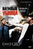 Постер Наёмный убийца (1989)