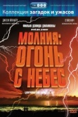 Постер Молния: Огонь с небес (2001)