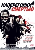 Постер Наперегонки со смертью (2009)