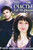 Постер А счастье где-то рядом (2011)