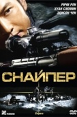 Постер Снайпер (2009)