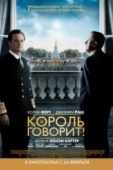 Постер Король говорит! (2010)