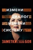 Постер Заметки с поля боя (2018)