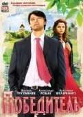 Постер Победитель (2009)