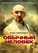 Постер Обычный человек (2012)