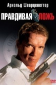 Постер Правдивая ложь (1994)