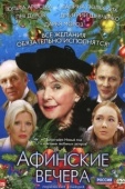 Постер Афинские вечера (2000)