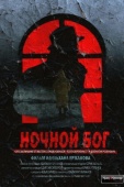 Постер Ночной Бог (2017)