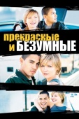 Постер Безумные и прекрасные (2001)