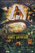 Постер Книга джунглей (1994)