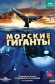 Постер BBC: Морские гиганты (2011)