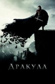 Постер Дракула (2014)