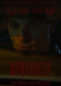 Постер Фрилансер (2023)