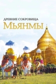 Постер Древние сокровища Мьянмы (2015)