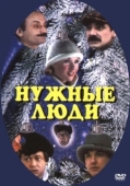Постер Нужные люди (1986)