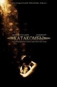 Постер Катакомбы (2006)