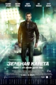 Постер Зеленая карета (2015)