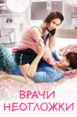 Постер Врачи неотложки (2014)