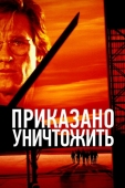 Постер Приказано уничтожить (1996)