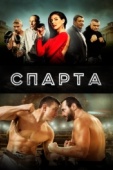 Постер Спарта (2016)