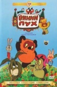 Постер Винни Пух идет в гости (1971)