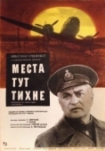Постер Места тут тихие (1967)