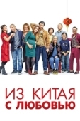 Постер Сделано в Китае (2020)