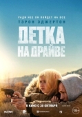 Постер Детка на драйве (2025)