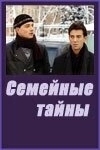 Постер Семейные тайны (2021)
