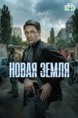 Постер Новая земля (2025)