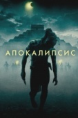 Постер Апокалипсис (2006)