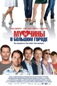 Постер Мужчины в большом городе (2009)