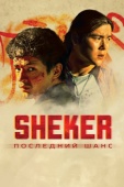 Постер SHEKER. Последний шанс (2024)