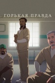 Постер Горькая правда (2018)