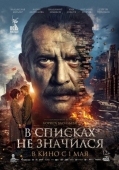 Постер В списках не значился (2025)