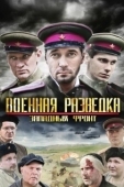 Постер Военная разведка: Западный фронт (2010)