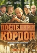 Постер Последний кордон (2009)