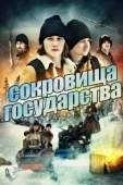 Постер Сокровища государства (2013)